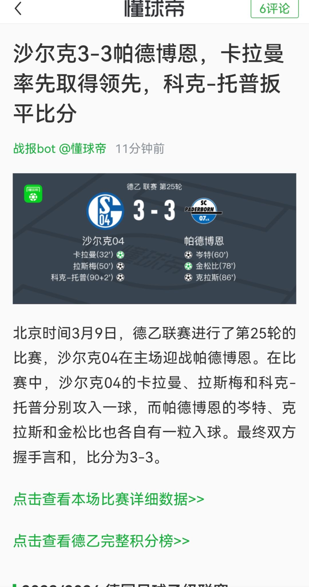 包含沙尔克主场遭遇挫败，保级之路越发坎坷的词条