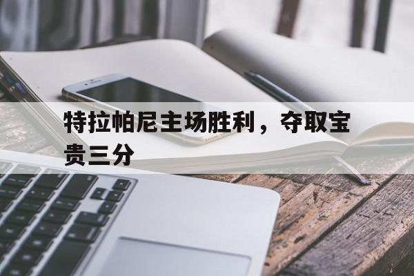 开云体育在线-特拉帕尼主场胜利，夺取宝贵三分