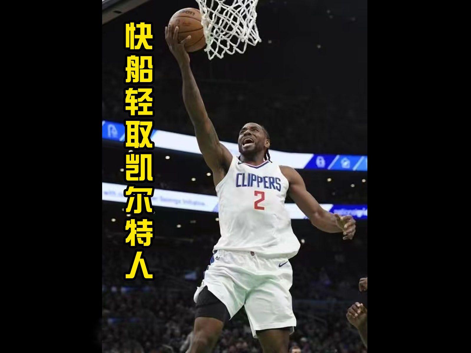 开云体育中国-快船轻取凯尔特人，取得三连胜